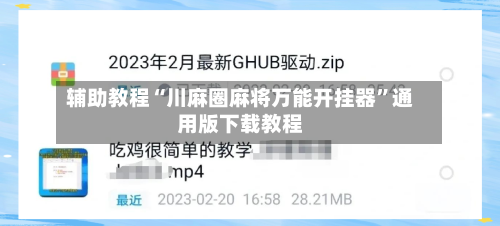 辅助教程“川麻圈麻将万能开挂器”通用版下载教程-第3张图片