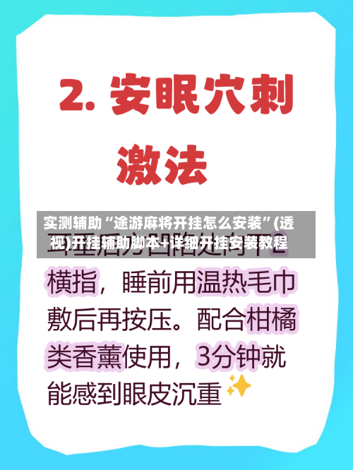 实测辅助“途游麻将开挂怎么安装”(透视)开挂辅助脚本+详细开挂安装教程-第1张图片