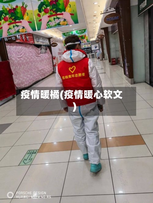 疫情暖橘(疫情暖心软文)-第1张图片