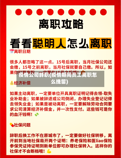 疫情公司辞职(疫情期间员工离职怎么挽留)-第2张图片