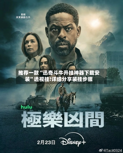 推荐一款“迅奇斗牛开挂神器下载安装”透视挂!详细分享装挂步骤-第3张图片