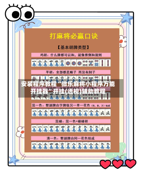 安装程序教程“微乐麻将小程序万能开挂器”开挂(透视)辅助教程-第2张图片