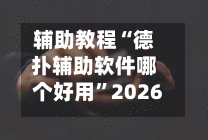辅助教程“德扑辅助软件哪个好用”2026开挂教程步骤-第2张图片