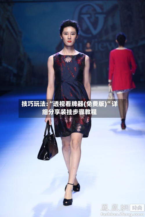 技巧玩法:“透视看牌器(免费版)	”详细分享装挂步骤教程-第2张图片