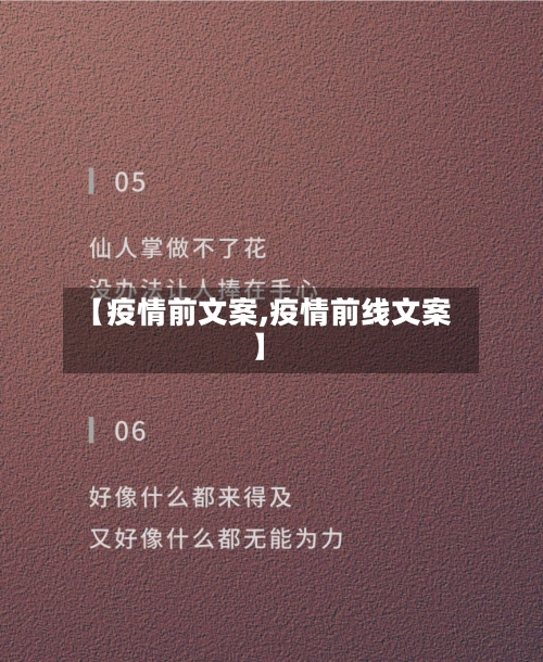 【疫情前文案,疫情前线文案】-第3张图片