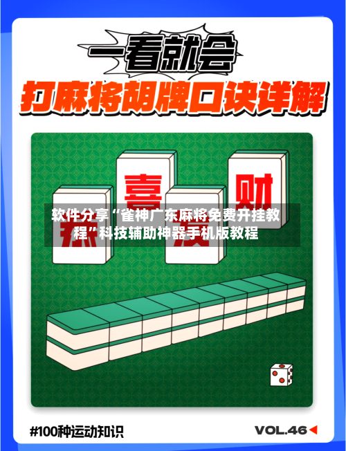 软件分享“雀神广东麻将免费开挂教程	”科技辅助神器手机版教程-第2张图片