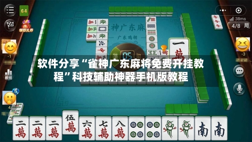 软件分享“雀神广东麻将免费开挂教程”科技辅助神器手机版教程-第1张图片