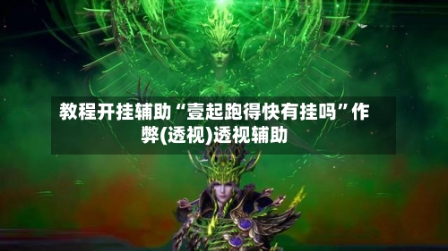 教程开挂辅助“壹起跑得快有挂吗”作弊(透视)透视辅助-第2张图片