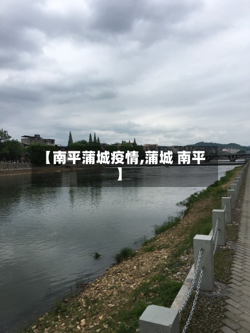 【南平蒲城疫情,蒲城 南平】-第1张图片