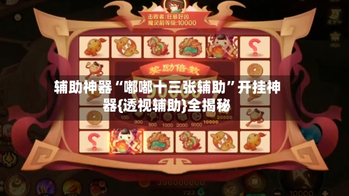 辅助神器“嘟嘟十三张辅助”开挂神器{透视辅助}全揭秘-第1张图片