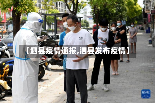 【泗县疫情通报,泗县发布疫情】-第1张图片