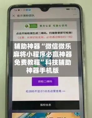辅助神器“微信微乐麻将小程序必赢神器免费教程	”科技辅助神器手机版-第1张图片