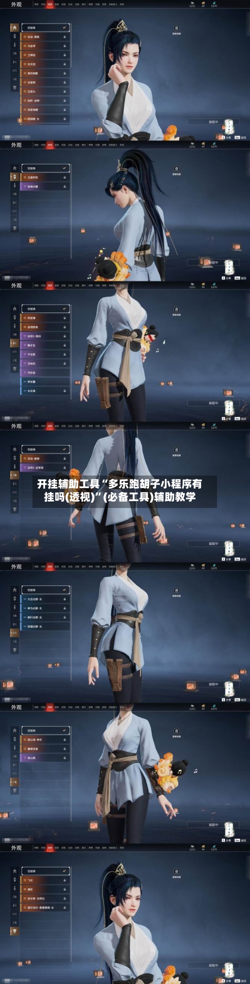 开挂辅助工具“多乐跑胡子小程序有挂吗(透视)	”(必备工具)辅助教学-第2张图片