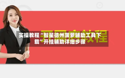 实操教程“智星德州菠萝辅助工具下载	”开挂辅助详细步骤-第2张图片