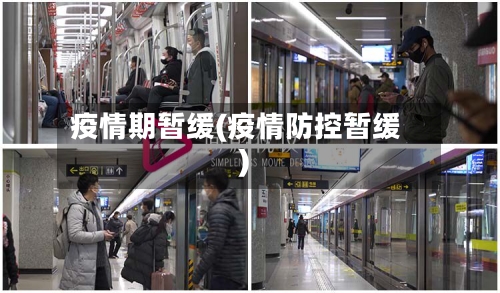 疫情期暂缓(疫情防控暂缓)-第1张图片