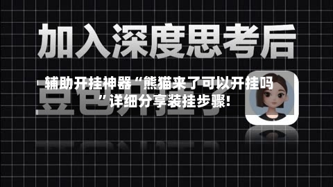 辅助开挂神器“熊猫来了可以开挂吗”详细分享装挂步骤!-第1张图片
