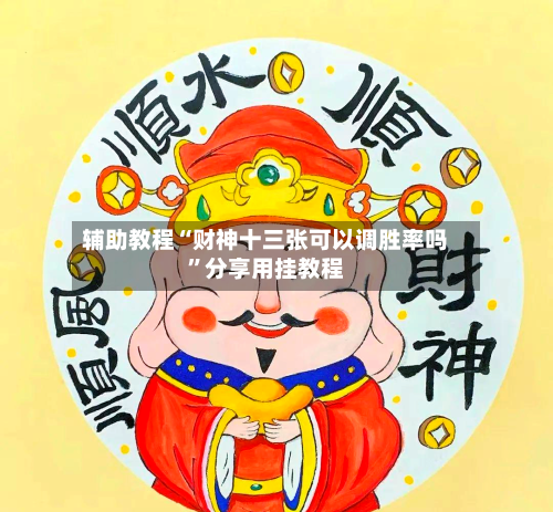 辅助教程“财神十三张可以调胜率吗	”分享用挂教程-第2张图片
