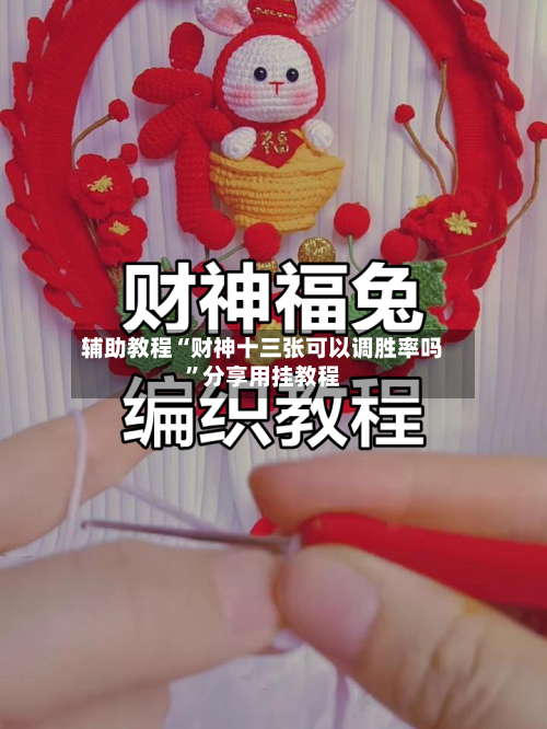 辅助教程“财神十三张可以调胜率吗”分享用挂教程-第1张图片