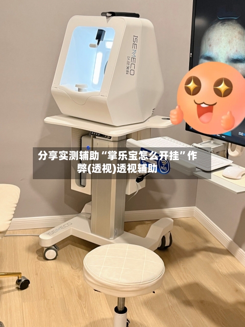 分享实测辅助“掌乐宝怎么开挂	”作弊(透视)透视辅助-第2张图片