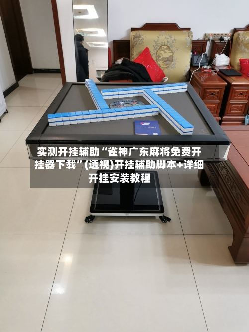 实测开挂辅助“雀神广东麻将免费开挂器下载	”(透视)开挂辅助脚本+详细开挂安装教程-第1张图片