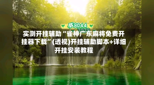 实测开挂辅助“雀神广东麻将免费开挂器下载”(透视)开挂辅助脚本+详细开挂安装教程-第2张图片