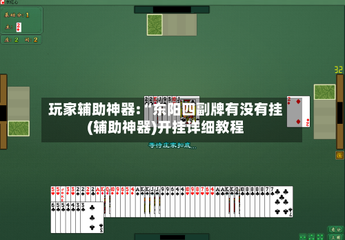 玩家辅助神器:“东阳四副牌有没有挂(辅助神器)开挂详细教程-第3张图片