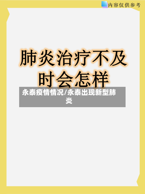 永泰疫情情况/永泰出现新型肺炎-第1张图片