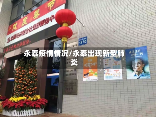 永泰疫情情况/永泰出现新型肺炎-第2张图片