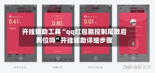 开挂辅助工具“qq红包能控制尾数后两位吗”开挂辅助详细步骤-第1张图片