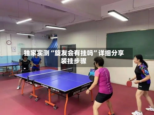 独家实测“旋友会有挂吗	”详细分享装挂步骤-第1张图片