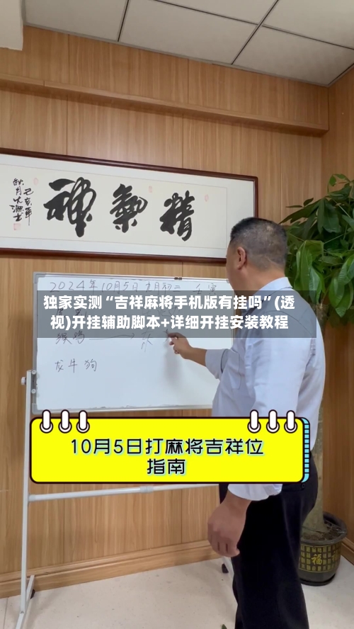 独家实测“吉祥麻将手机版有挂吗”(透视)开挂辅助脚本+详细开挂安装教程-第2张图片