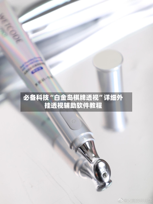 必备科技“白金岛棋牌透视	”详细外挂透视辅助软件教程-第2张图片