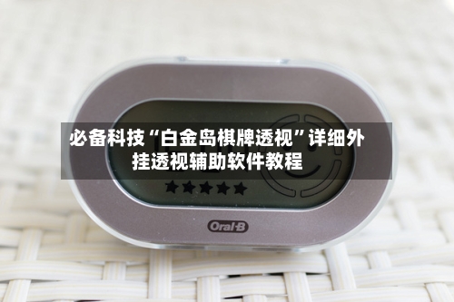 必备科技“白金岛棋牌透视	”详细外挂透视辅助软件教程-第1张图片