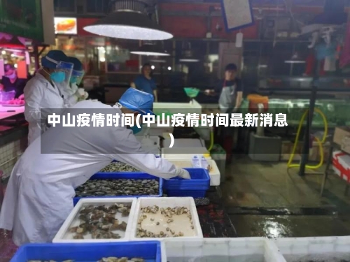 中山疫情时间(中山疫情时间最新消息)-第1张图片
