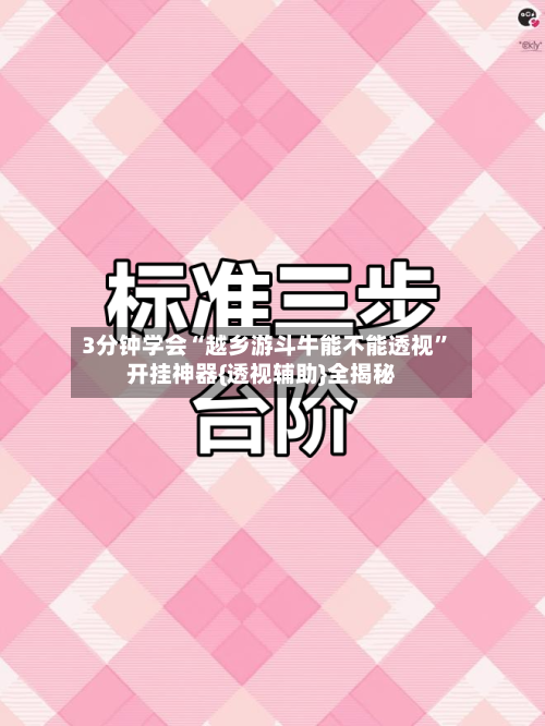 3分钟学会“越乡游斗牛能不能透视”开挂神器{透视辅助}全揭秘-第1张图片