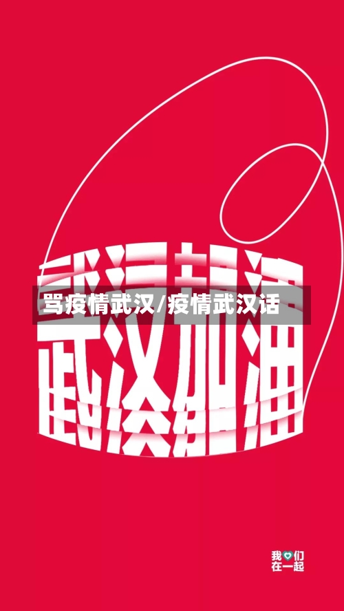 骂疫情武汉/疫情武汉话-第1张图片