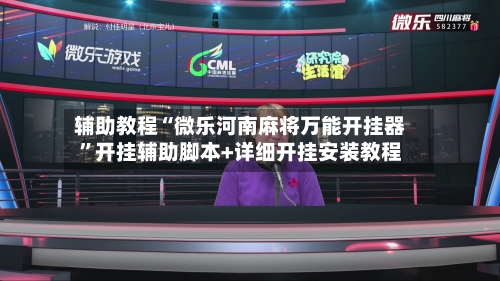 辅助教程“微乐河南麻将万能开挂器”开挂辅助脚本+详细开挂安装教程-第1张图片