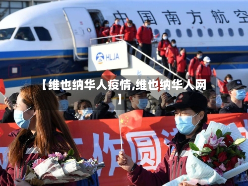 【维也纳华人疫情,维也纳华人网】-第1张图片