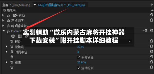 实测辅助“微乐内蒙古麻将开挂神器下载安装”附开挂脚本详细教程-第3张图片