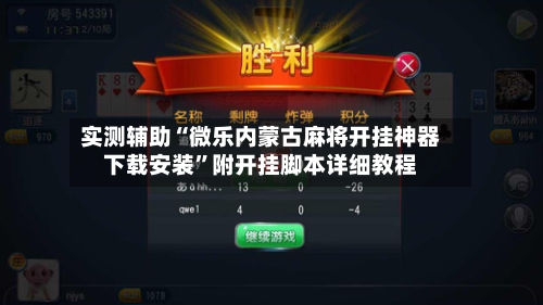 实测辅助“微乐内蒙古麻将开挂神器下载安装”附开挂脚本详细教程-第2张图片