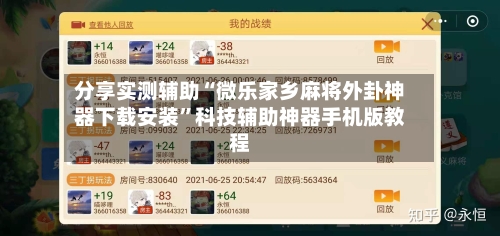 分享实测辅助“微乐家乡麻将外卦神器下载安装”科技辅助神器手机版教程-第2张图片