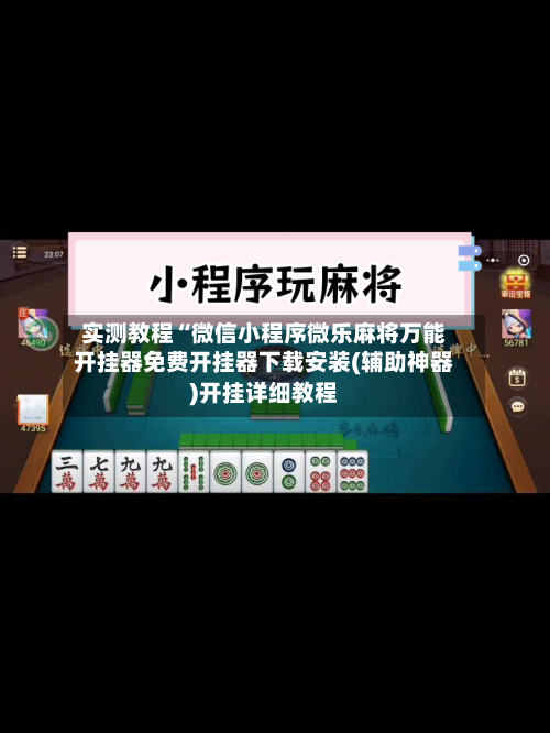 实测教程“微信小程序微乐麻将万能开挂器免费开挂器下载安装(辅助神器)开挂详细教程-第1张图片