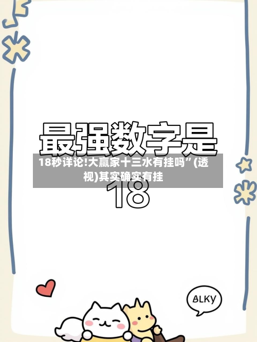 18秒详论!大赢家十三水有挂吗”(透视)其实确实有挂-第3张图片