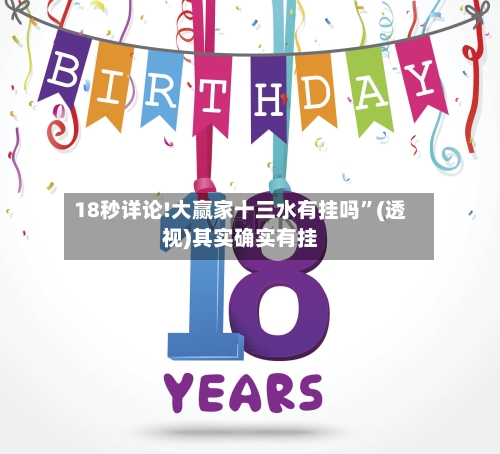 18秒详论!大赢家十三水有挂吗	”(透视)其实确实有挂-第1张图片