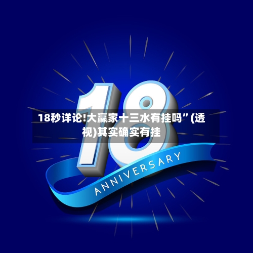 18秒详论!大赢家十三水有挂吗”(透视)其实确实有挂-第2张图片