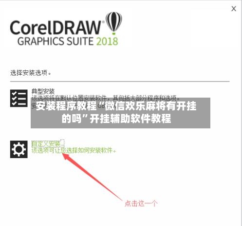 安装程序教程“微信欢乐麻将有开挂的吗”开挂辅助软件教程-第3张图片