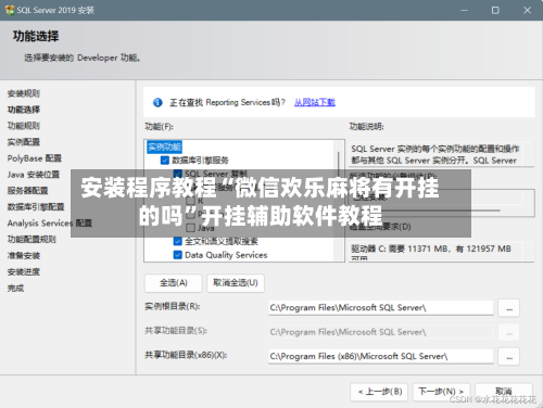 安装程序教程“微信欢乐麻将有开挂的吗”开挂辅助软件教程-第2张图片