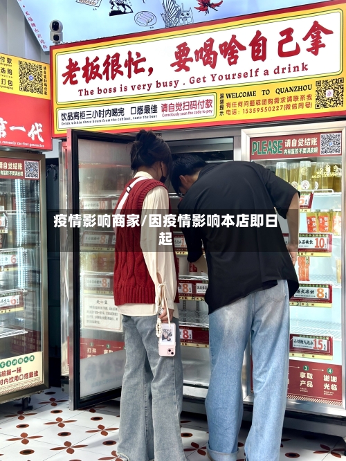 疫情影响商家/因疫情影响本店即日起-第2张图片
