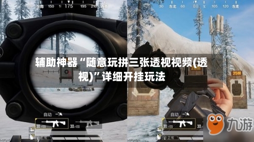 辅助神器“随意玩拼三张透视视频(透视)”详细开挂玩法-第3张图片