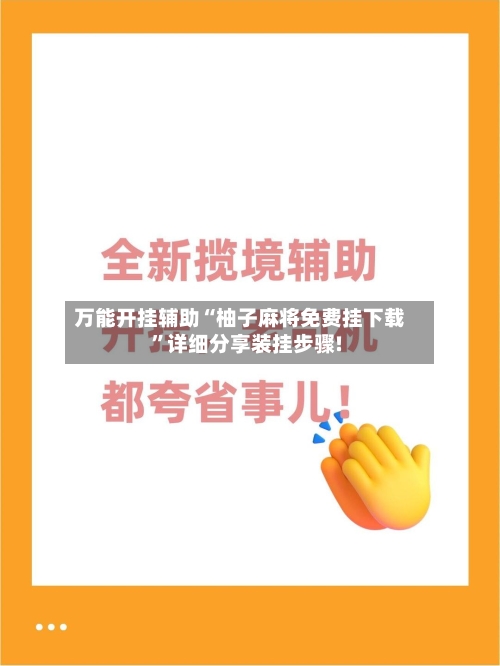 万能开挂辅助“柚子麻将免费挂下载”详细分享装挂步骤!-第2张图片